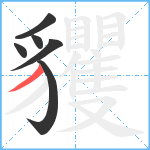 貜笔顺分解图片6