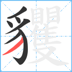 貜笔顺分解图片7