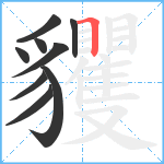 貜笔顺分解图片9