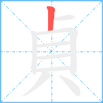 貞笔顺分解图片1