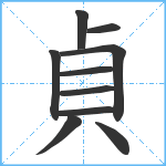 貞笔顺分解图片10