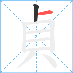 貞笔顺分解图片2