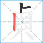 貞笔顺分解图片3