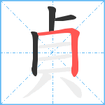 貞笔顺分解图片4