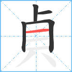 貞笔顺分解图片5