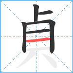 貞笔顺分解图片6