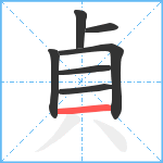 貞笔顺分解图片7