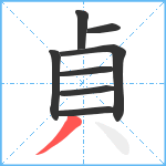 貞笔顺分解图片8