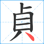 貞笔顺分解图片9