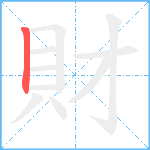 財笔顺分解图片1