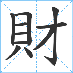 財笔顺分解图片11