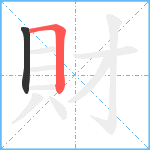 財笔顺分解图片2