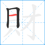 財笔顺分解图片3