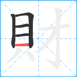 財笔顺分解图片5