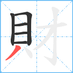 財笔顺分解图片6