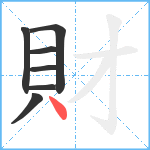 財笔顺分解图片7