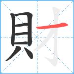 財笔顺分解图片8