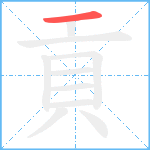 貢笔顺分解图片1