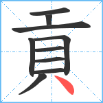 貢笔顺分解图片10