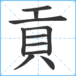 貢笔顺分解图片11