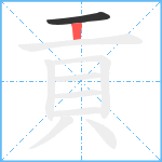 貢笔顺分解图片2