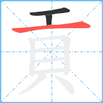 貢笔顺分解图片3