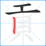 貢笔顺分解图片4