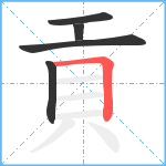 貢笔顺分解图片5