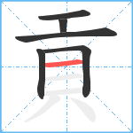 貢笔顺分解图片6