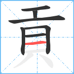 貢笔顺分解图片7