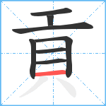 貢笔顺分解图片8