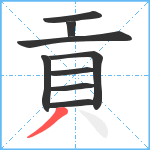 貢笔顺分解图片9