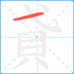 貣笔顺分解图片1