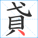 貣笔顺分解图片10