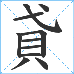 貣笔顺分解图片11