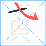 貣笔顺分解图片2