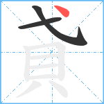 貣笔顺分解图片3