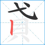 貣笔顺分解图片4