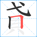 貣笔顺分解图片5