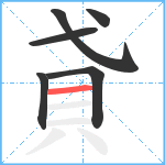 貣笔顺分解图片6