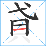 貣笔顺分解图片7