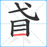 貣笔顺分解图片8