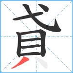 貣笔顺分解图片9