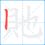 貤笔顺分解图片1