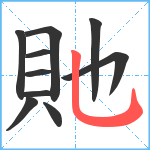 貤笔顺分解图片10