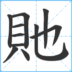 貤笔顺分解图片11