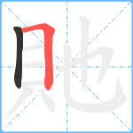 貤笔顺分解图片2