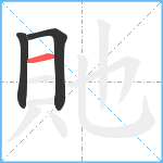 貤笔顺分解图片3