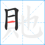 貤笔顺分解图片4