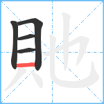 貤笔顺分解图片5